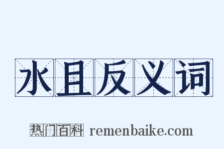 水且反义词是什么意思的图片